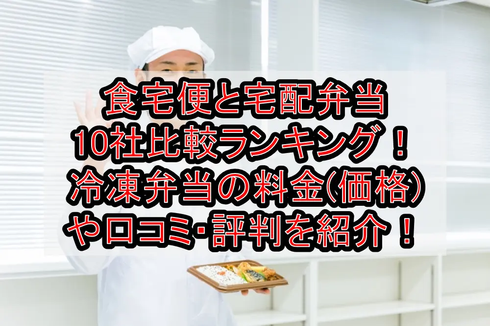 食宅便と宅配弁当10社比較ランキング!冷凍弁当の料金(価格)や口コミ・評判を紹介!