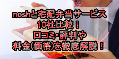 noshと宅配弁当サービス10社比較！口コミ・評判や料金(価格)を徹底解説！