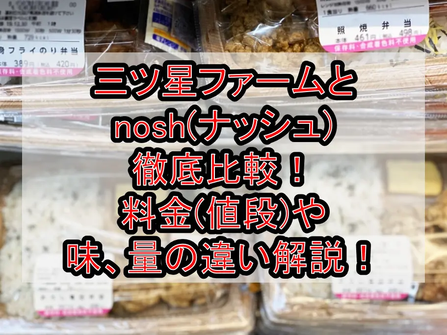 三ツ星ファームとnosh(ナッシュ)徹底比較！料金(値段)や味、量の違い解説！