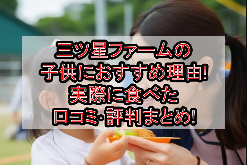 三ツ星ファームの子供におすすめ理由!実際に食べた口コミ・評判まとめ!