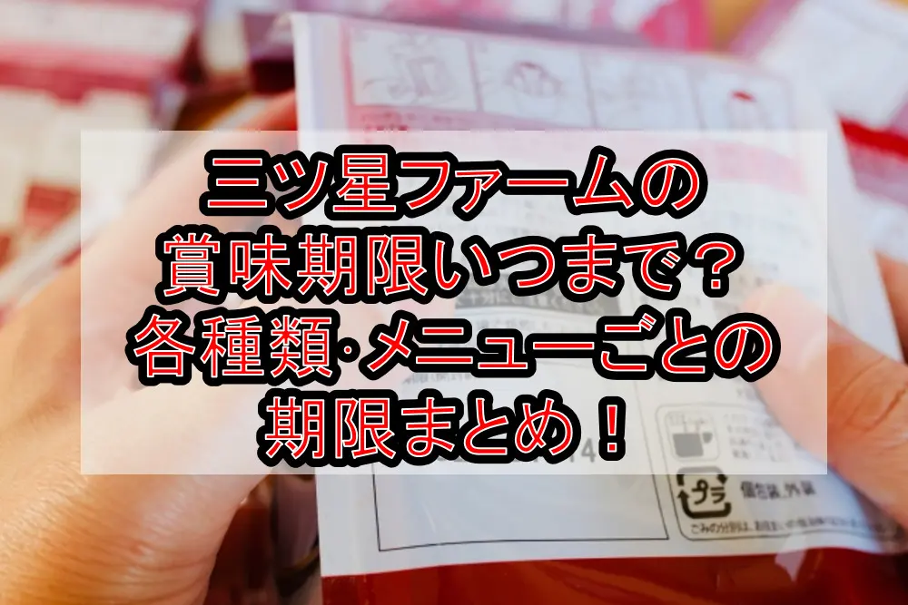 三ツ星ファームの賞味期限はいつまで？各種類･メニューごとの期限まとめ！