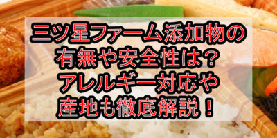 三ツ星ファーム添加物の有無や安全性は？アレルギー対応や産地も徹底解説！