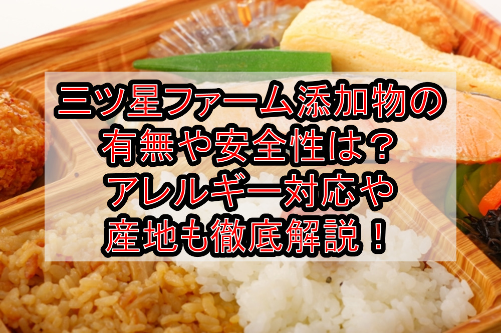 三ツ星ファーム添加物の有無や安全性は？アレルギー対応や産地も徹底解説！