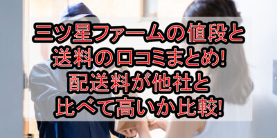 三ツ星ファームの値段と送料の口コミまとめ!配送料が他社と比べて高いか比較!